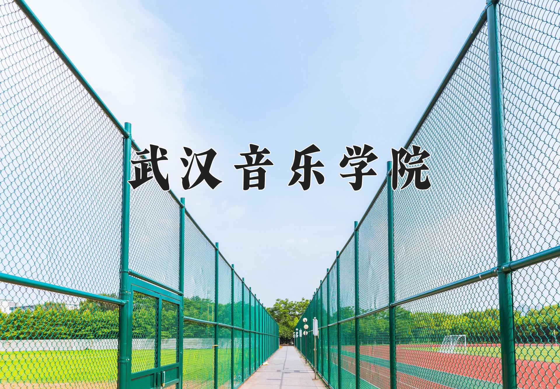 武汉音乐学院