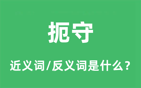 扼守的近义词和反义词是什么,扼守是什么意思