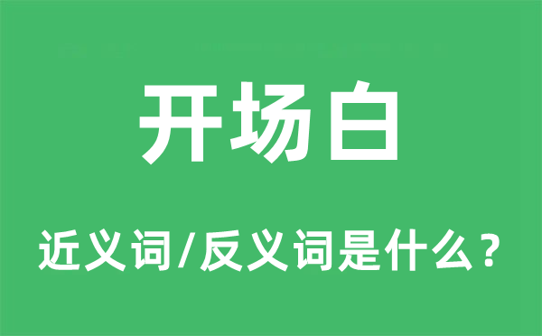 开场白的近义词和反义词是什么,开场白是什么意思