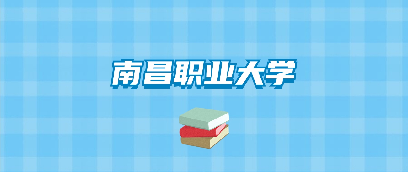 南昌职业大学的录取分数线要多少？附2024招生计划及专业