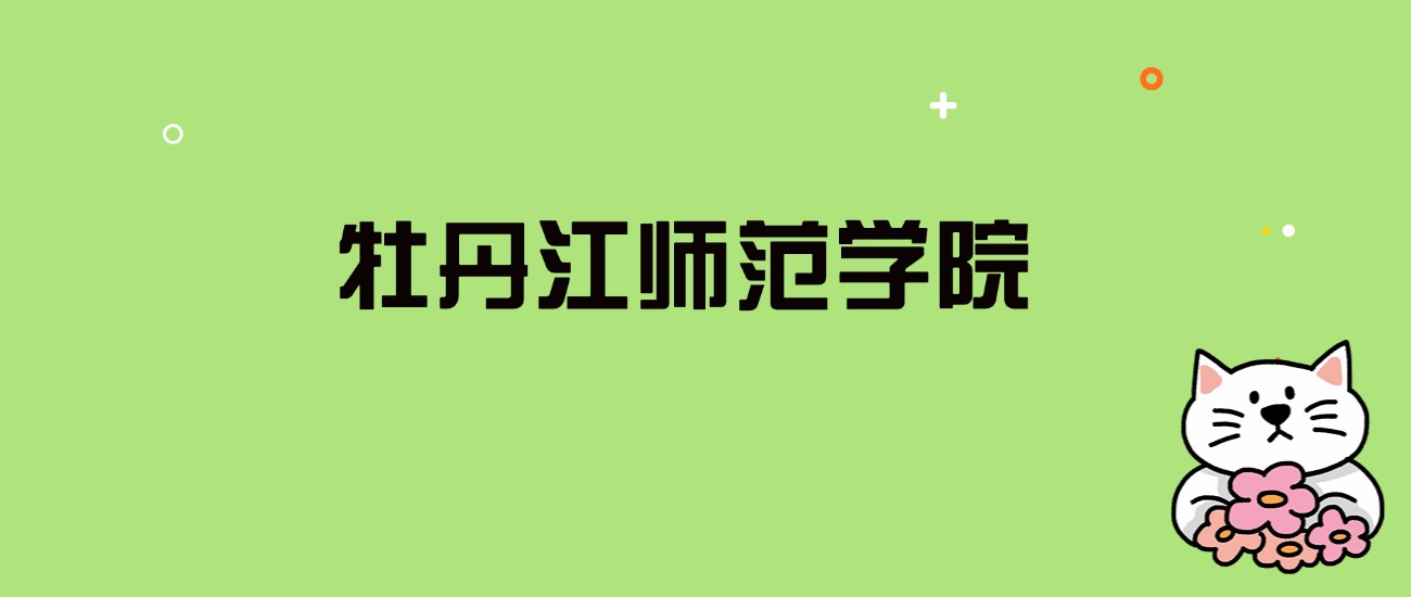 2024年牡丹江师范学院录取分数线是多少？看全国22省的最低分