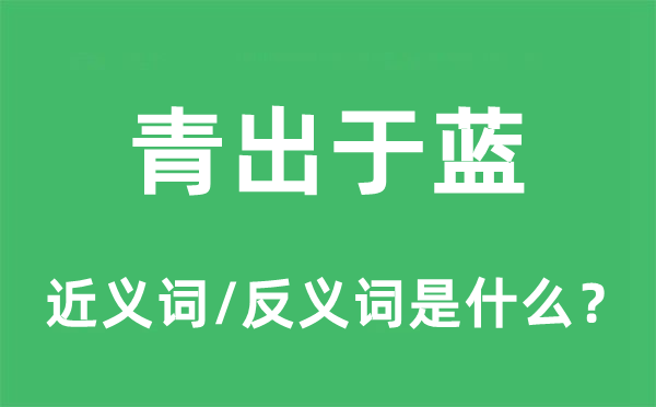 青出于蓝的近义词和反义词是什么,青出于蓝是什么意思