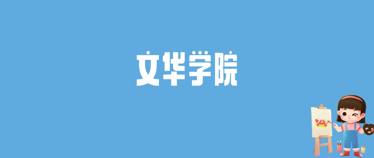 2024文华学院录取分数线汇总：全国各省最低多少分能上