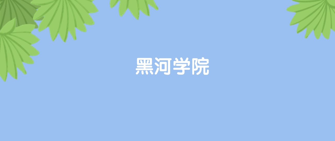 高考500分能上黑河学院吗？请看历年录取分数线