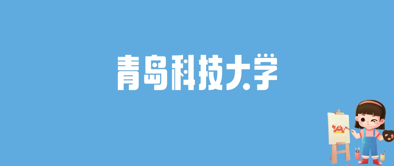 2024青岛科技大学录取分数线汇总：全国各省最低多少分能上