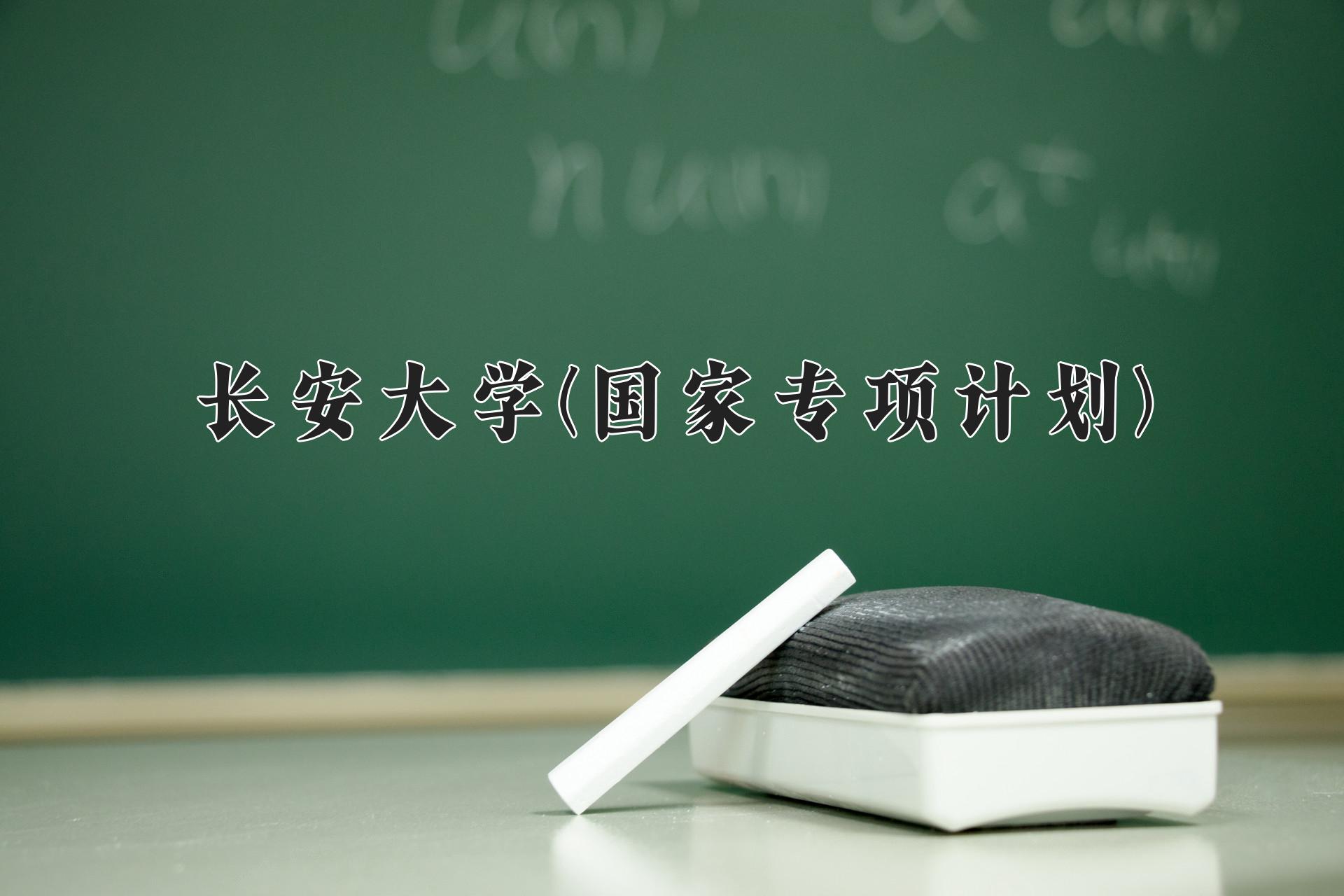 长安大学(国家专项计划)一年学费多少钱及各专业的收费标准(2025参考）