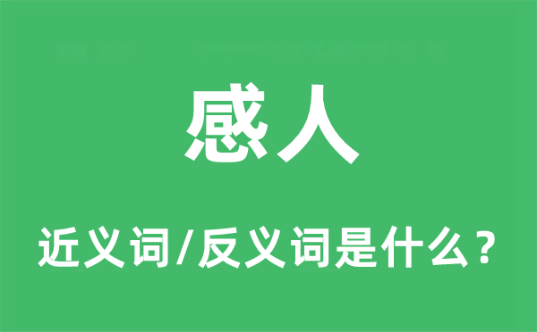 感人的近义词和反义词是什么,感人是什么意思