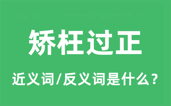 矫枉过正的近义词和反义词是什么,矫枉过正是什么意思