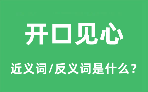 开口见心的近义词和反义词是什么,开口见心是什么意思