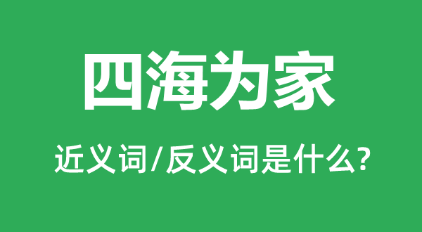 四海为家的近义词和反义词是什么,四海为家是什么意思