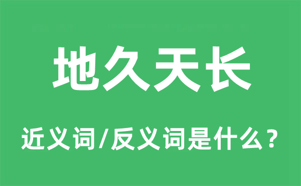 地久天长的近义词和反义词是什么,地久天长是什么意思