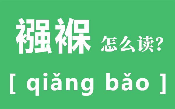 襁褓怎么读,襁褓的读音,襁褓是什么意思