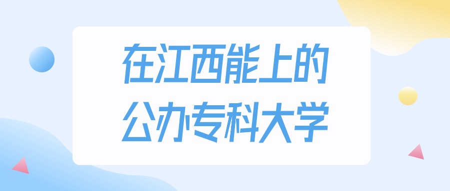 江西多少分能上公办专科大学？2024年历史类最低270分录取