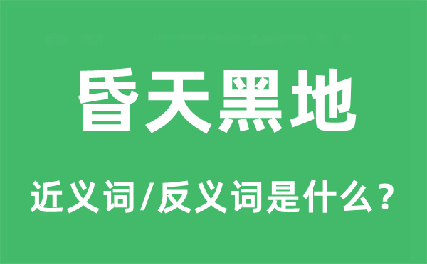 昏天黑地的近义词和反义词是什么,昏天黑地是什么意思