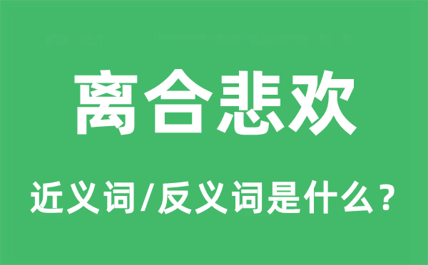 离合悲欢的近义词和反义词是什么,离合悲欢是什么意思