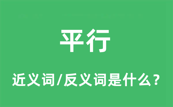 平行的近义词和反义词是什么,平行是什么意思