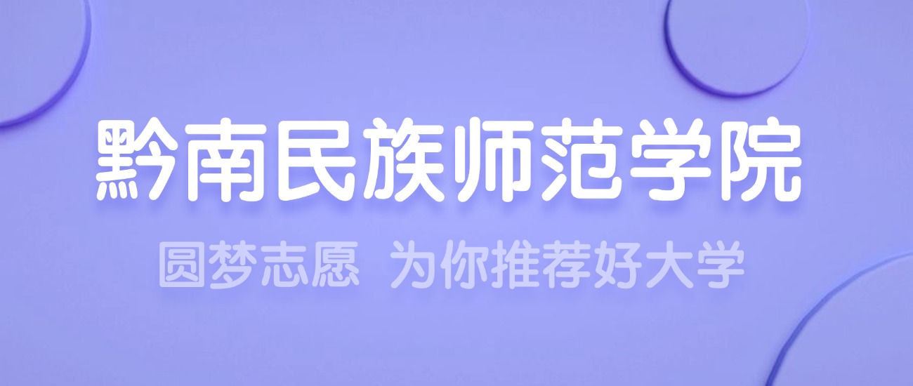 2025黔南民族师范学院王牌专业名单：含分数线与认可度最高的专业