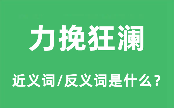 力挽狂澜的近义词和反义词是什么,力挽狂澜是什么意思