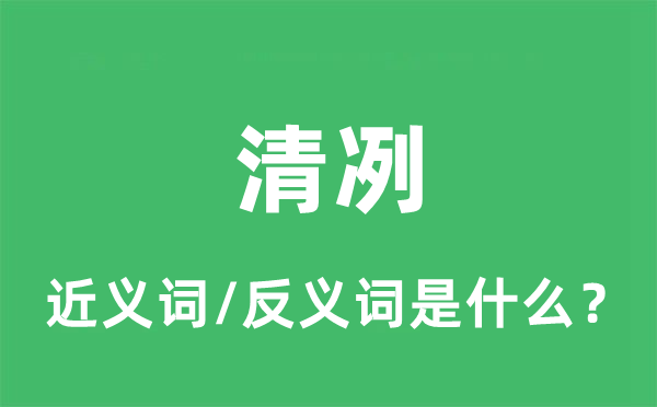 清冽的近义词和反义词是什么,清冽是什么意思