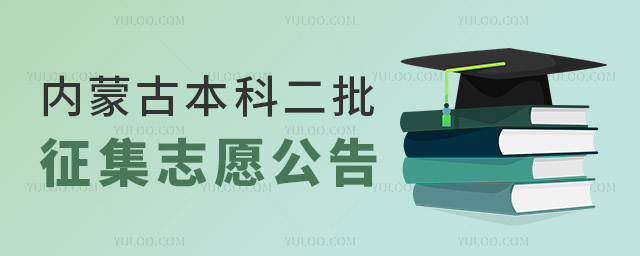 内蒙古2023年本科二批网上填报征集志愿公告