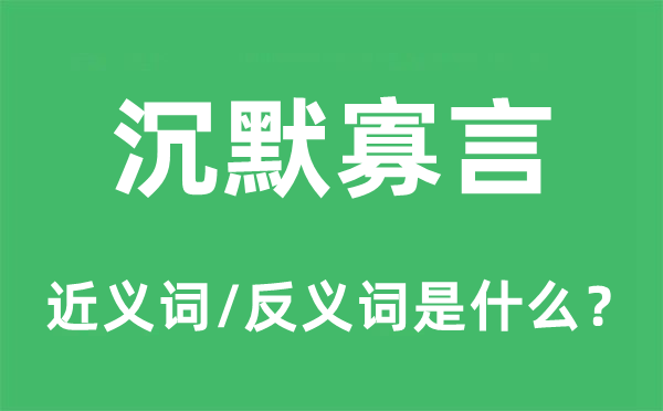 沉默寡言的近义词和反义词是什么,沉默寡言是什么意思