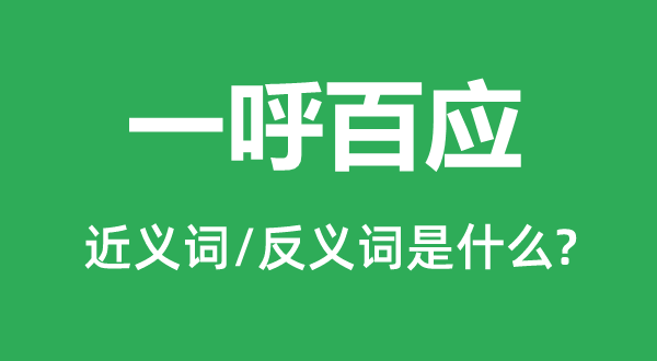 一呼百应的近义词和反义词是什么,一呼百应是什么意思