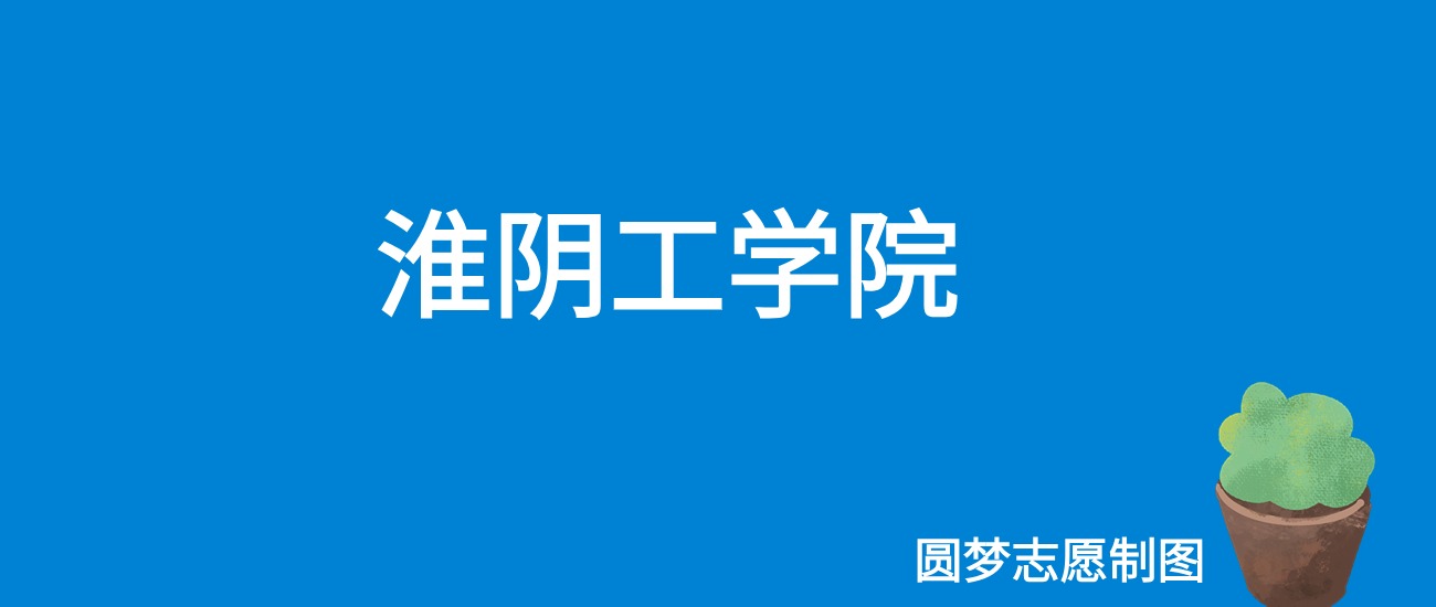 2024淮阴工学院录取分数线（全国各省最低分及位次）