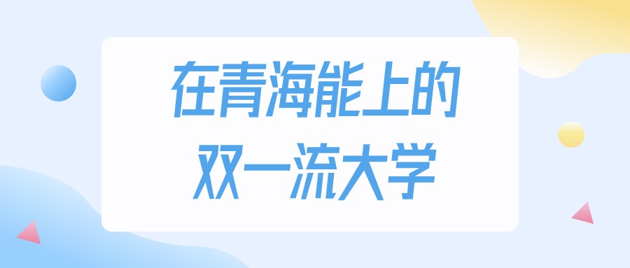 青海多少分能上双一流大学？2024年理科类最低364分录取