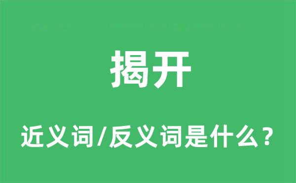 揭开的近义词和反义词是什么,揭开是什么意思