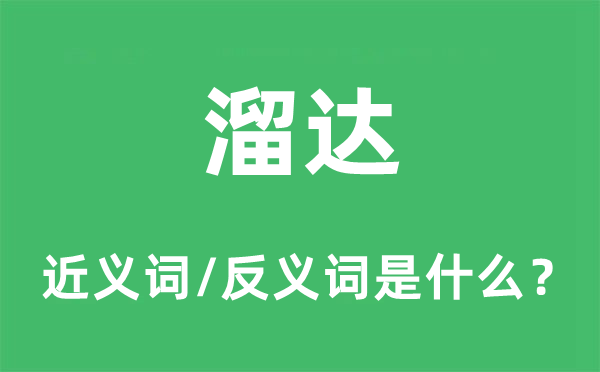 溜达的近义词和反义词是什么,溜达是什么意思