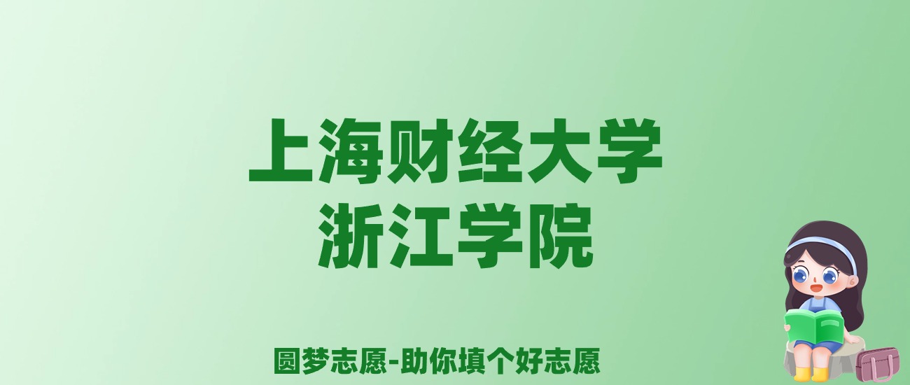 张雪峰谈上海财经大学浙江学院：和公办本科的差距对比、热门专业推荐