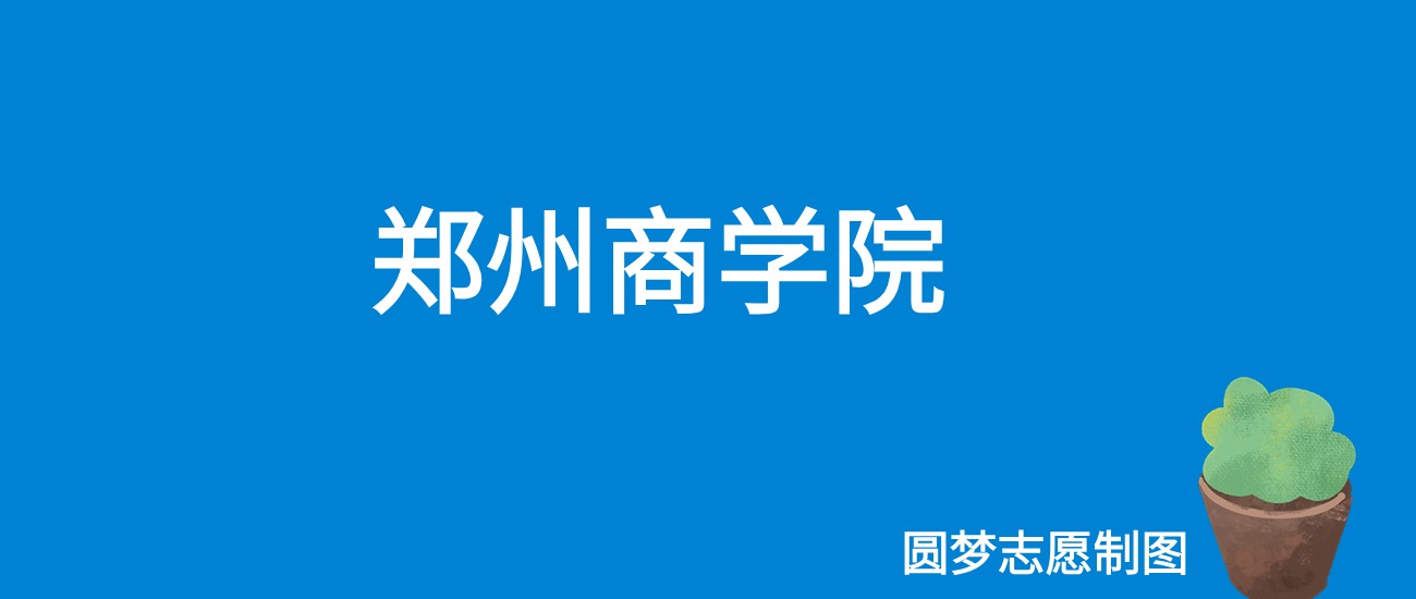 2024郑州商学院录取分数线（全国各省最低分及位次）