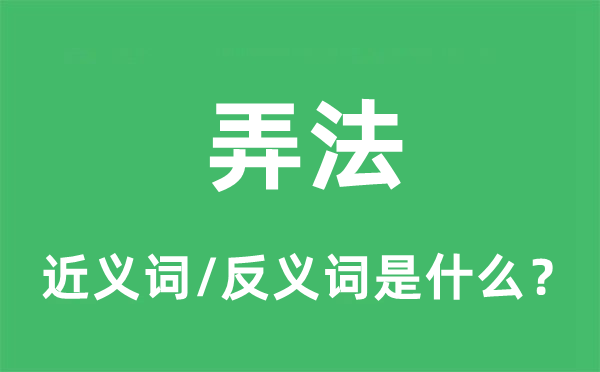 弄法的近义词和反义词是什么,弄法是什么意思