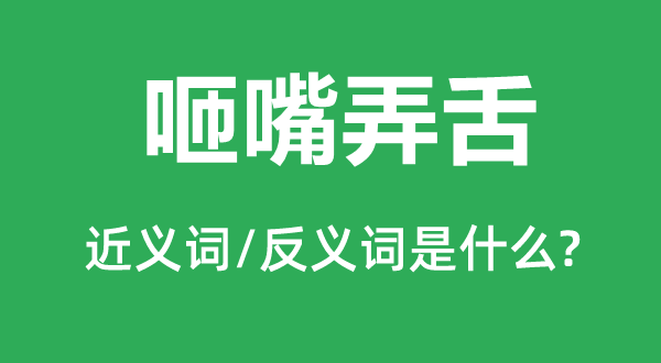 咂嘴弄舌的近义词和反义词是什么,咂嘴弄舌是什么意思