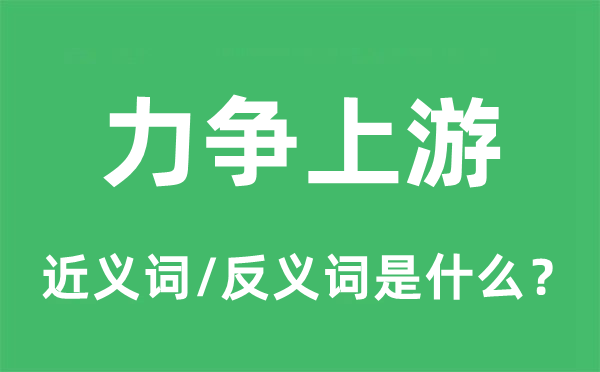 力争上游的近义词和反义词是什么,力争上游是什么意思