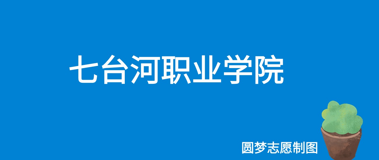 2024七台河职业学院录取分数线（全国各省最低分及位次）