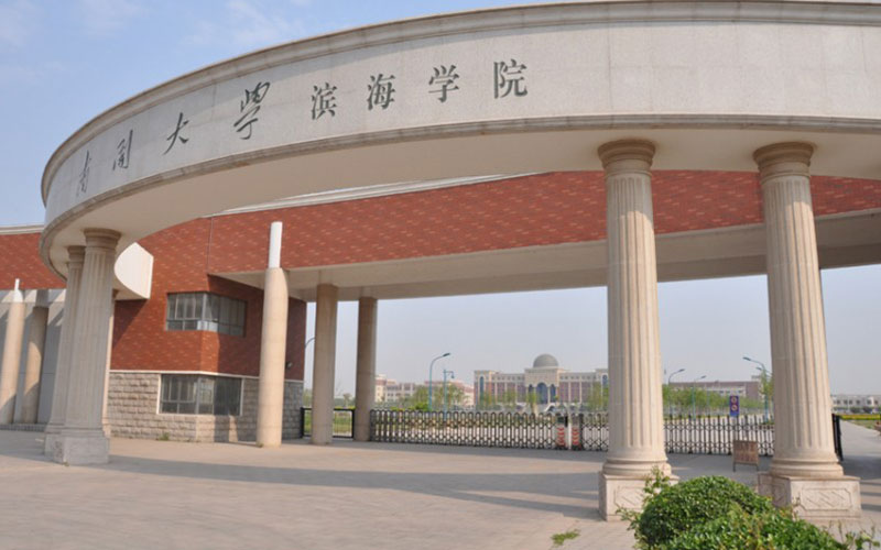 南开大学滨海学院