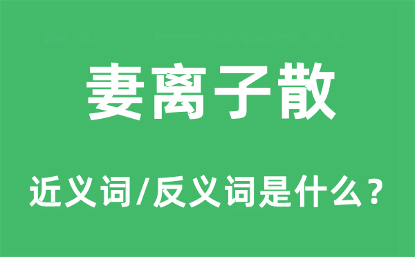 妻离子散的近义词和反义词是什么,妻离子散是什么意思