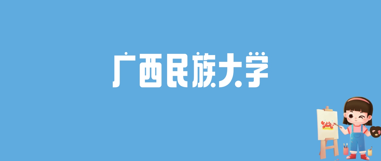 2024广西民族大学录取分数线汇总：全国各省最低多少分能上