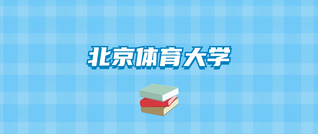 北京体育大学的录取分数线要多少？附2024招生计划及专业