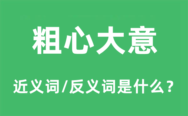 粗心大意的近义词和反义词是什么,粗心大意是什么意思