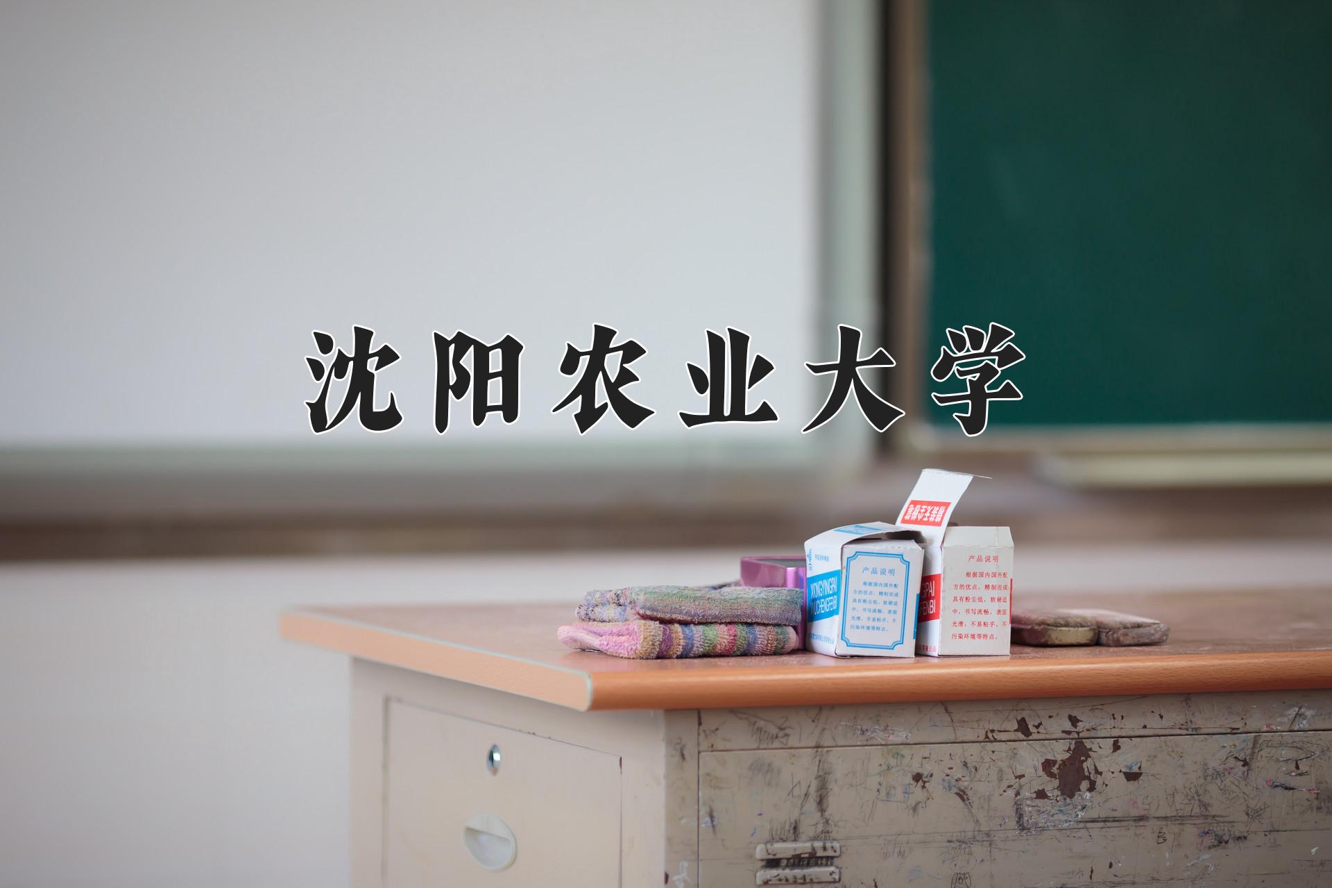 沈阳农业大学