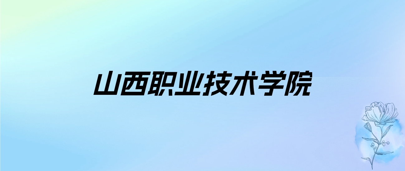 2024年山西职业技术学院学费明细：一年4000-5200元（各专业收费标准）