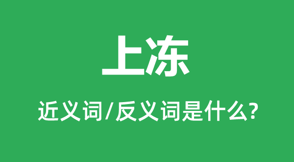 上冻的近义词和反义词是什么,上冻是什么意思