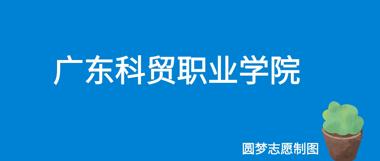 2024广东科贸职业学院录取分数线（全国各省最低分及位次）