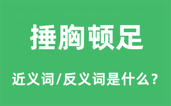 捶胸顿足的近义词和反义词是什么,捶胸顿足是什么意思