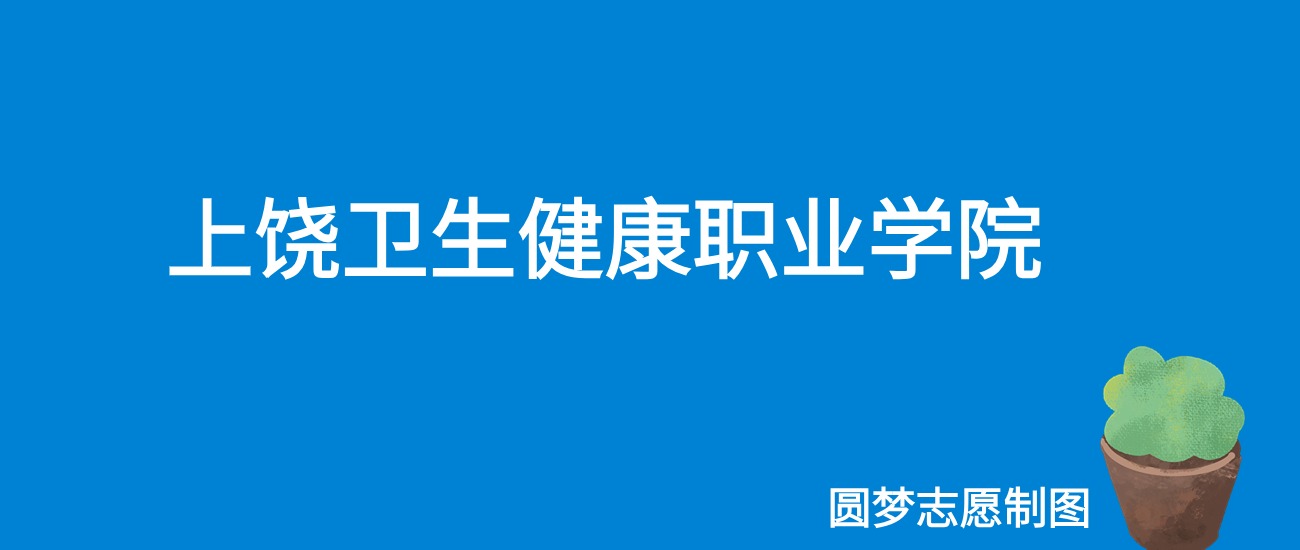 2024上饶卫生健康职业学院录取分数线（全国各省最低分及位次）