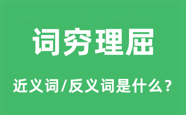 词穷理屈的近义词和反义词是什么,词穷理屈是什么意思