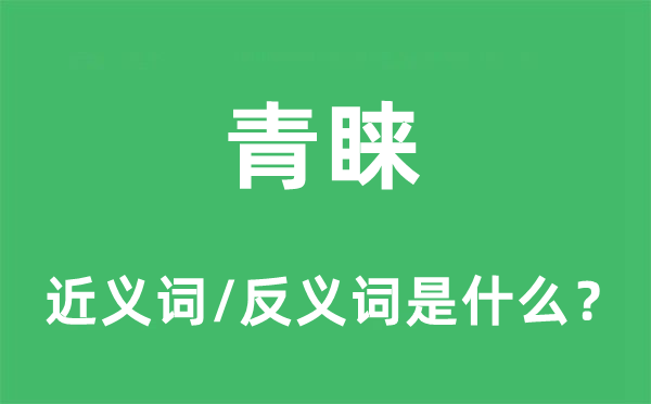 青睐的近义词和反义词是什么,青睐是什么意思