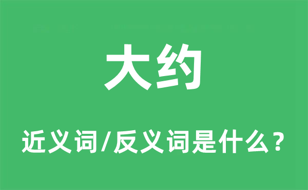 大约的近义词和反义词是什么,大约是什么意思